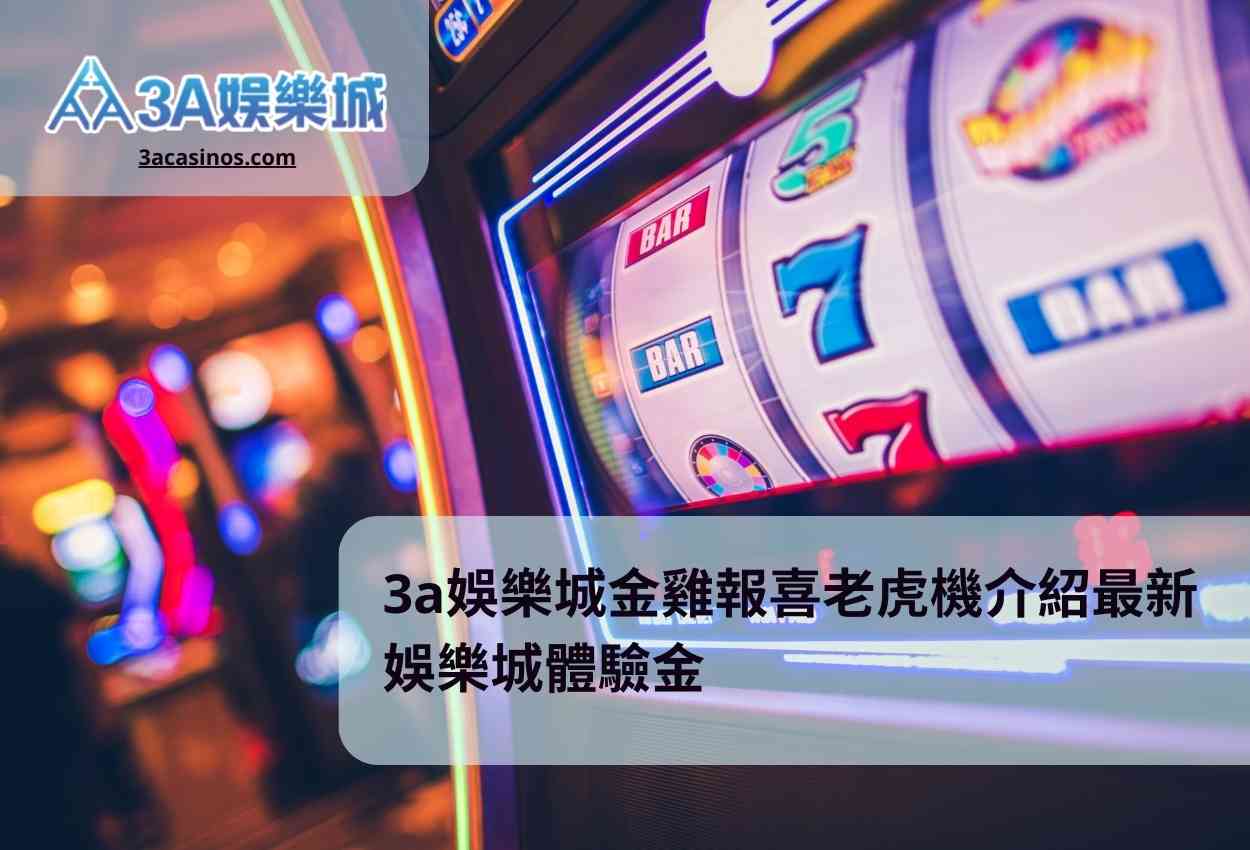 3a娛樂城金雞報喜老虎機介紹最新娛樂城體驗金