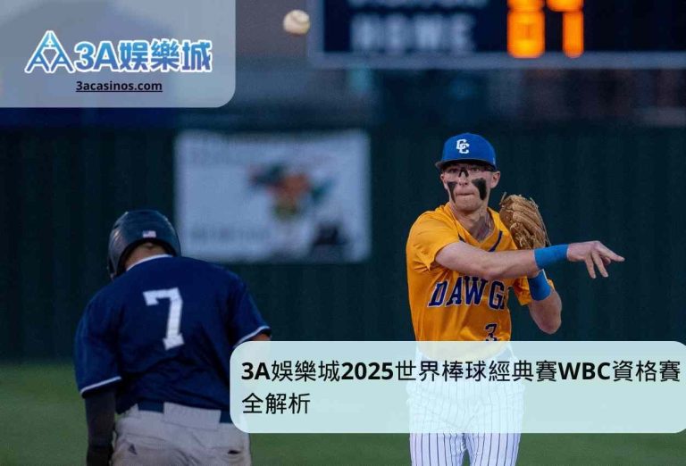 3A最新娛樂城體驗金2025世界棒球經典賽WBC資格賽全解析