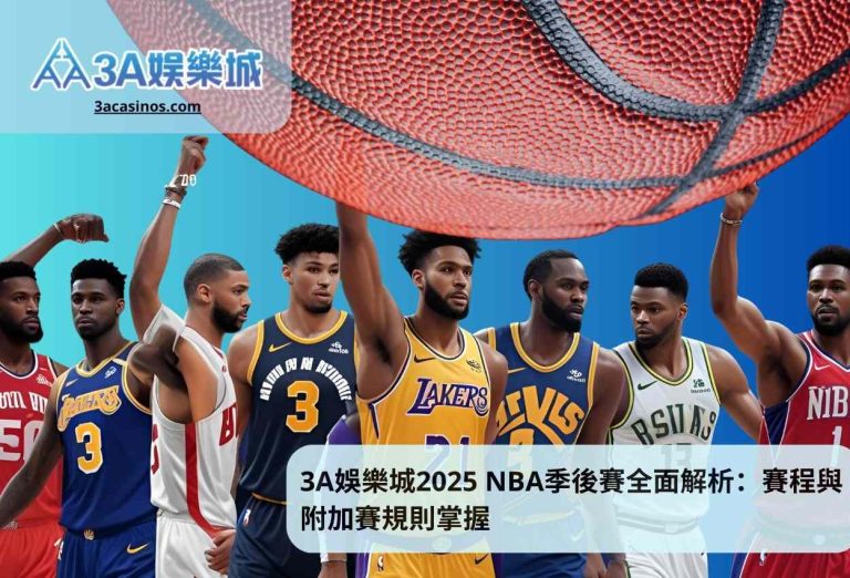 3A娛樂城2025 NBA季後賽全面解析：賽程與附加賽規則掌握