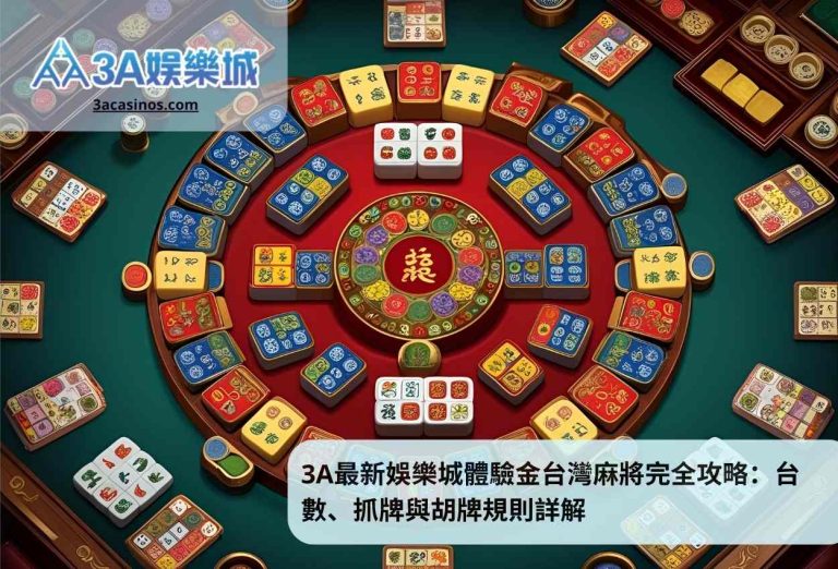 3A最新娛樂城體驗金台灣麻將完全攻略：台數、抓牌與胡牌規則詳解