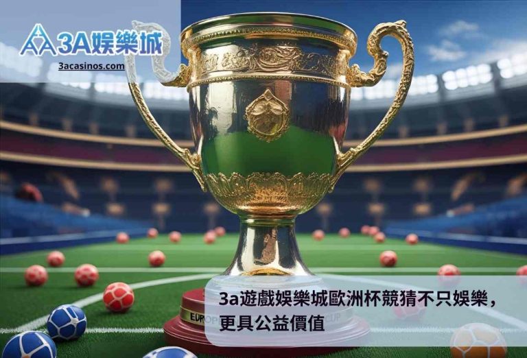 3a遊戲娛樂城歐洲杯競猜不只娛樂，更具公益價值