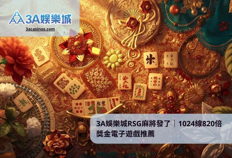 3A娛樂城RSG麻將發了｜1024線820倍獎金電子遊戲推薦