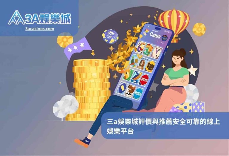 三a娛樂城評價與推薦安全可靠的線上娛樂平台