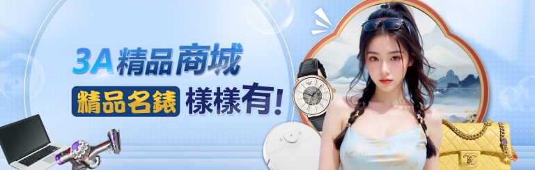 3A精品商城 精品名錶 樣樣有!