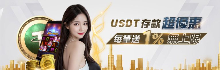 USDT存款 超優惠 每筆送1%無上限